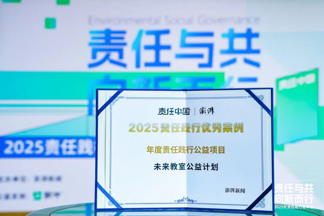 「未来教室公益计划」获评2025年度责任践行公益项目
